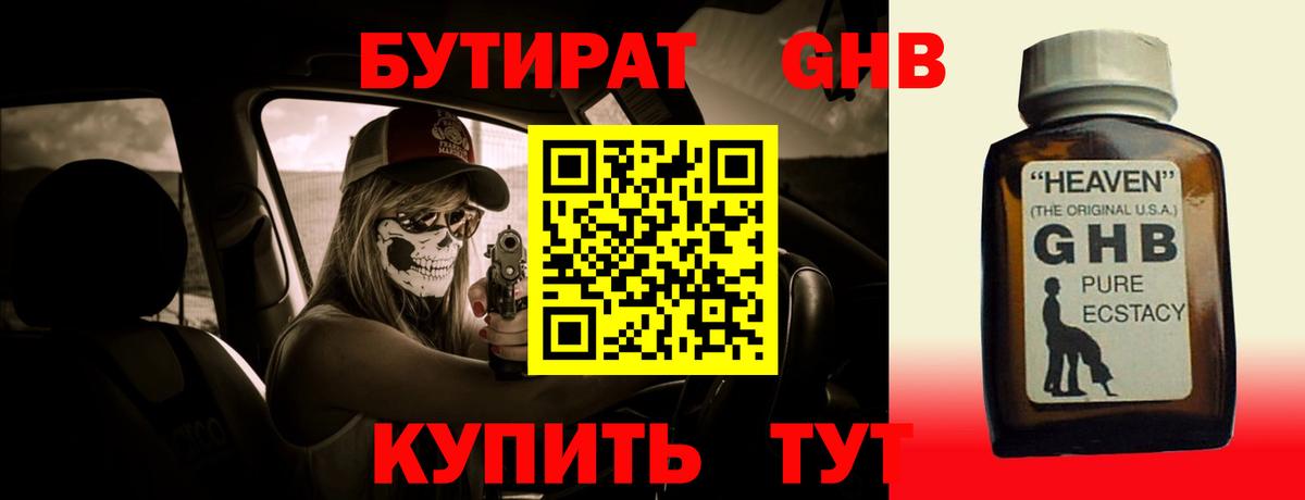БУТИРАТ оксибутират Белебей