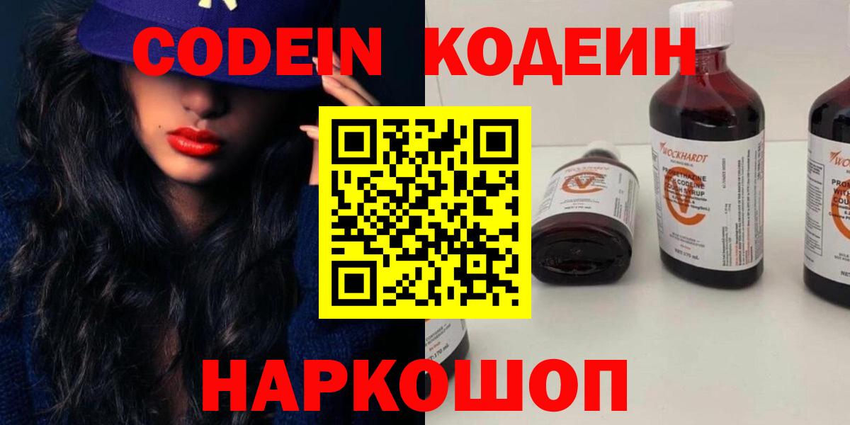 Codein напиток Lean (лин) Белебей